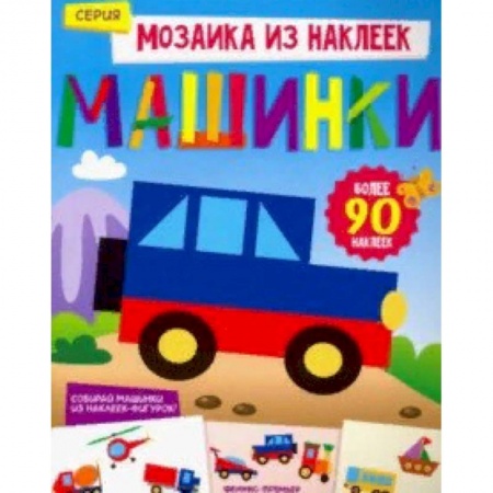 Знакомство с миром, развитие малыша, книга Машинки. Книжка с наклейками купить по скидке