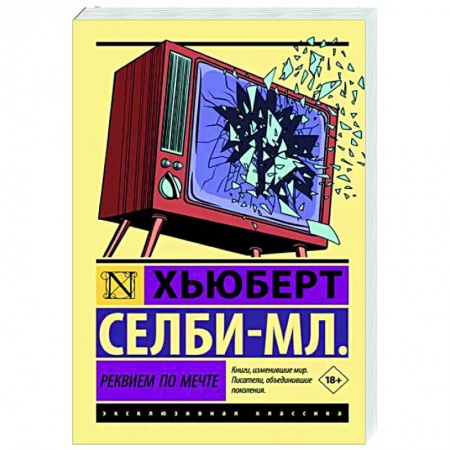 Зарубежная современная проза, книга Реквием по мечте купить по скидке