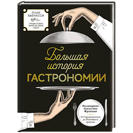 Европейская кухня, книга Большая история гастрономии. Кулинарное искусство Франции: от Средневековья до Новейшего времени купить по скидке