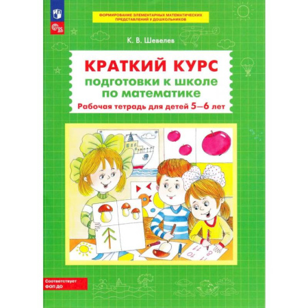 Обучение счету. Математика, книга Краткий курс подготовки к школе по математике. Рабочая тетрадь для детей 5-6 лет. 4-е изд., стер купить по скидке