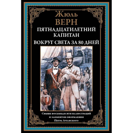 Историческая зарубежная проза, книга Пятнадцатилетний капитан. Вокруг света за 80 дней купить по скидке