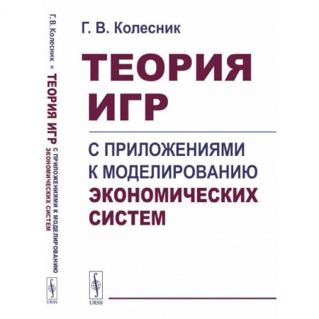 Общая экономика, книга Теория игр с приложениями к моделированию экономических систем. Учебное пособие купить по скидке