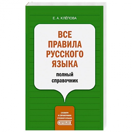 Русский язык. Культура речи. Справочники и пособия, книга Все правила русского языка. Полный справочник купить по скидке