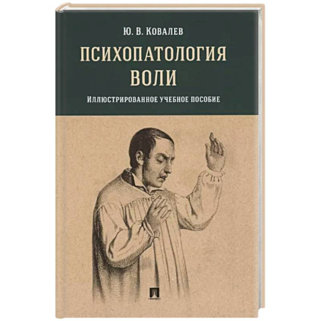 Психология личности, книга Психопатология воли: иллюстрированное учебное пособие купить по скидке