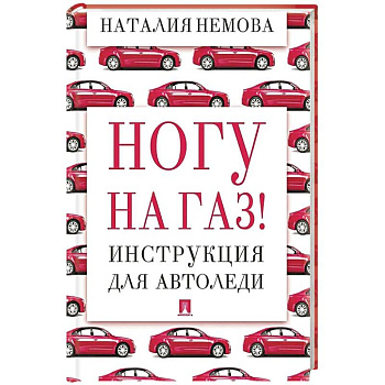 Ногу на газ! Инструкция для автоледи