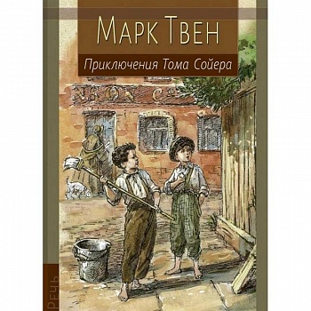 Приключения Тома Сойера