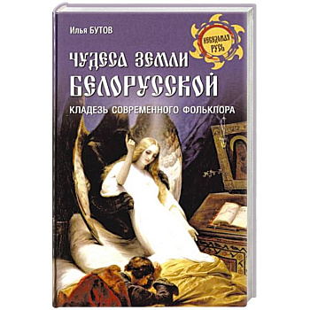 Чудеса земли белорусской