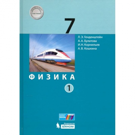 Физика. Астрономия, книга Физика. 7 класс. Учебник. В 2-х частях. ФП  часть1 купить по скидке