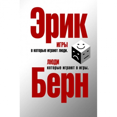 Психология. Общие работы, книга Игры, в которые играют люди. Люди, которые играют в игры купить по скидке