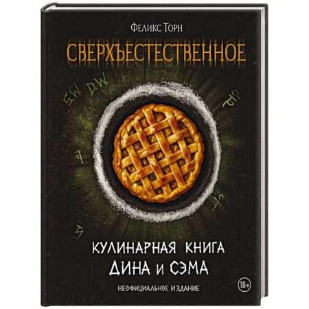 Кулинария других стран и народов, книга Сверхъестественное. Кулинарная книга Дина и Сэма. Неофициальное издание купить по скидке