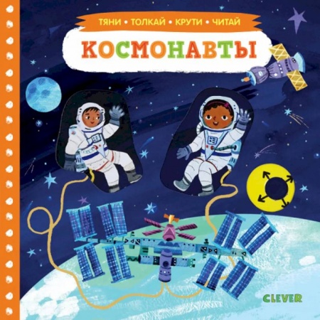 Знакомство с миром, развитие малыша, книга Тяни, толкай, крути, читай. Космонавты. купить по скидке
