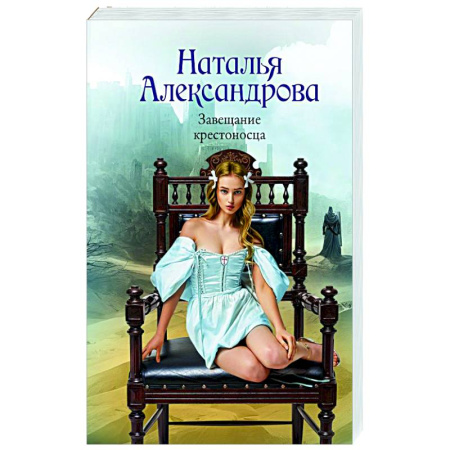 Отечественный женский детектив, книга Завещание крестоносца купить по скидке