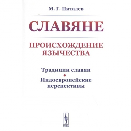 Славяне. Русские, книга Славяне. Происхождение язычества купить по скидке