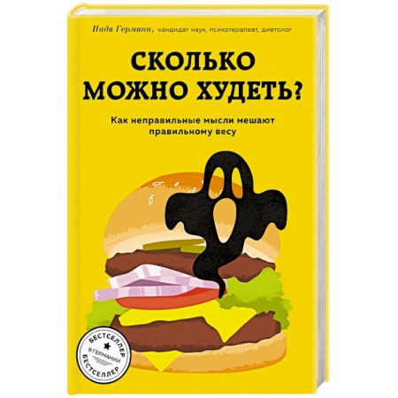Похудание. Эффективные методы, книга Сколько можно худеть? Как неправильные мысли мешают правильному весу купить по скидке
