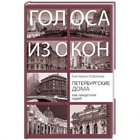 История городов, книга Петербургские дома как свидетели судеб купить по скидке
