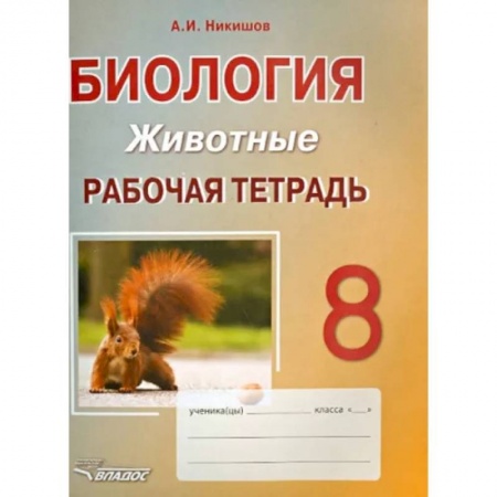Биология, книга Биология. 8 класс. Животные. Рабочая тетрадь купить по скидке