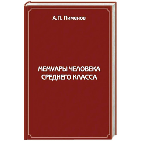 Русская современная проза, книга Мемуары человека среднего класса купить по скидке