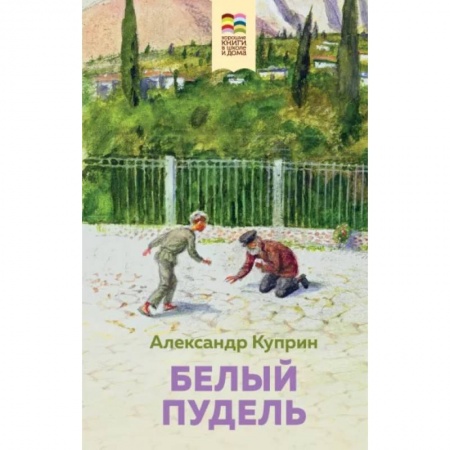 Отечественная литература для детей, книга Белый пудель купить по скидке