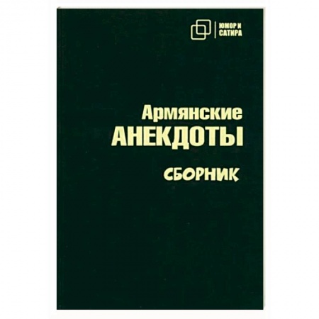 Афоризмы, юмор, сатира, книга Армянские анекдоты купить по скидке