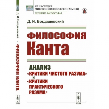 Социальная философия, книга Философия КАНТА: Анализ 'Критики чистого разума' и 'Критики практического разума' купить по скидке