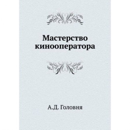 Кино. Киноискусство, книга Мастерство кинооператора купить по скидке