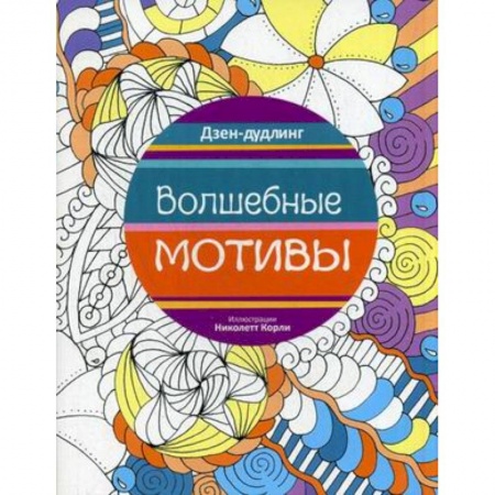 Книги, книга Дзен-дудлинг. Волшебные мотивы купить по скидке
