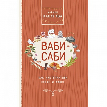 Ваби-саби, как альтернатива суете и хаосу