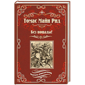 Без пощады!