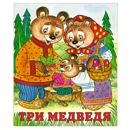 Русские народные сказки, книга Три медведя купить по скидке