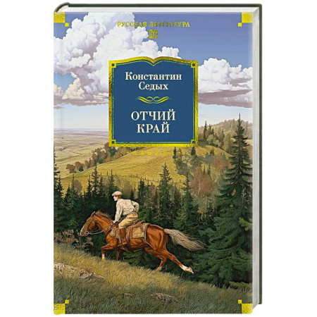 Русская классика, книга Отчий край купить по скидке