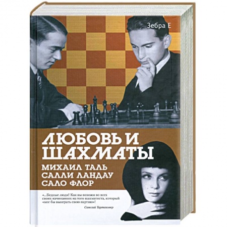 Книги, книга Любовь и шахматы: Элегия Михаила Таля. Беженец купить по скидке
