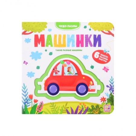 Книги для дошкольников (4-6 лет), книга Чудо-пазлы.Машинки. 6 макси-пазлов внутри купить по скидке