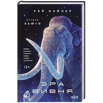 Эра Бивня