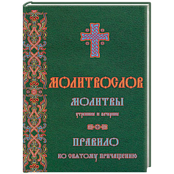 Молитвослов. Молитвы утренние и вечерние. Правило ко причастию