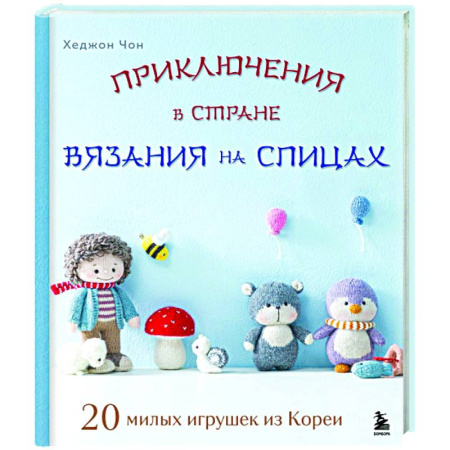 Мягкие игрушки. Куклы, книга Приключения в стране вязания на спицах. 20 милых игрушек из Кореи купить по скидке