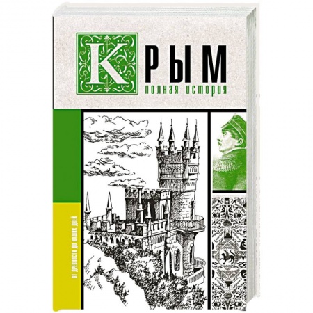 История городов, книга Крым. Полная история купить по скидке