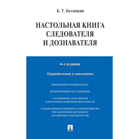 Уголовное и уголовно-процессуальное право, книга Настольная книга следователя и дознавателя купить по скидке
