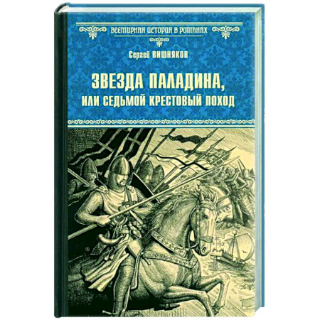 Исторический роман, книга Звезда паладина, или Седьмой крестовый поход купить по скидке