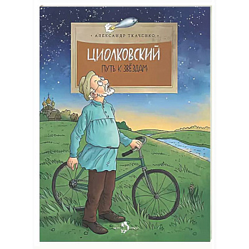 Циолковский. Путь к звездам