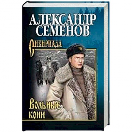 Русская современная проза, книга Вольные кони купить по скидке