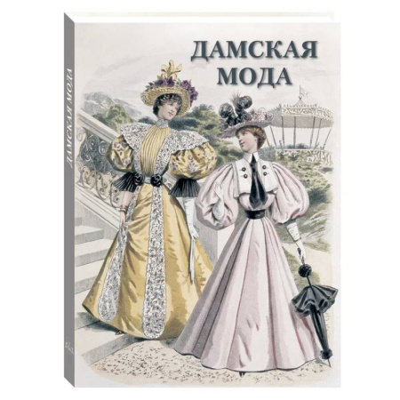 Стиль. Одежда. Украшения, книга Дамская мода купить по скидке