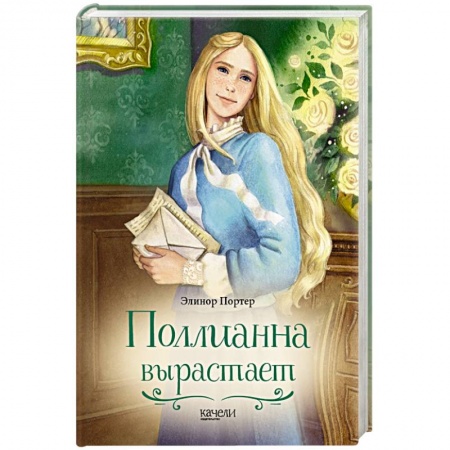 Повести и рассказы о детях, книга Поллианна вырастает купить по скидке