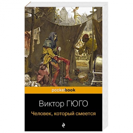 Зарубежная классика, книга Человек, который смеется купить по скидке