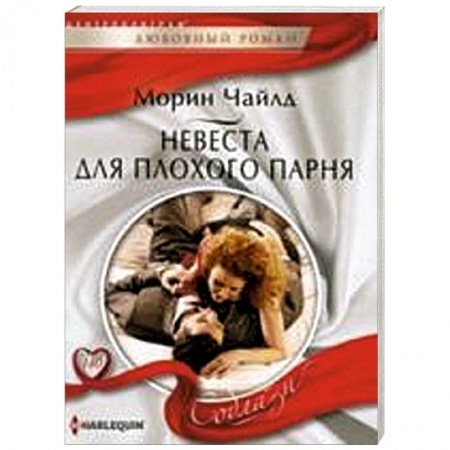 Книги, книга Невеста для плохого парня купить по скидке