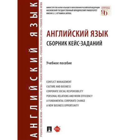 Учебники, самоучители, пособия, книга Английский язык. Сборник кейс-заданий. Учебное пособие купить по скидке