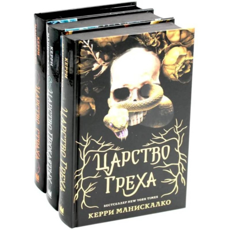 Русское фэнтези, книга Царство Греха. Царство Проклятых. Царство Страха: Трилогия (комплект из 3-х книг) купить по скидке
