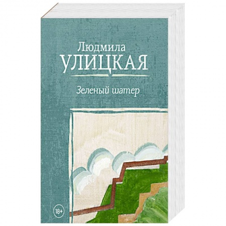 Русская современная проза, книга Зеленый шатер купить по скидке