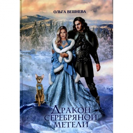 Книги, книга Дракон серебряной метели купить по скидке