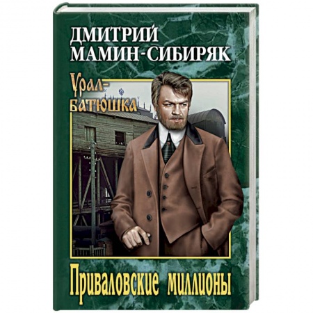 Русская современная проза, книга Приваловские миллионы купить по скидке