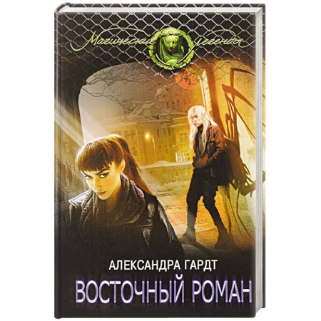 Русское фэнтези, книга Восточный роман купить по скидке